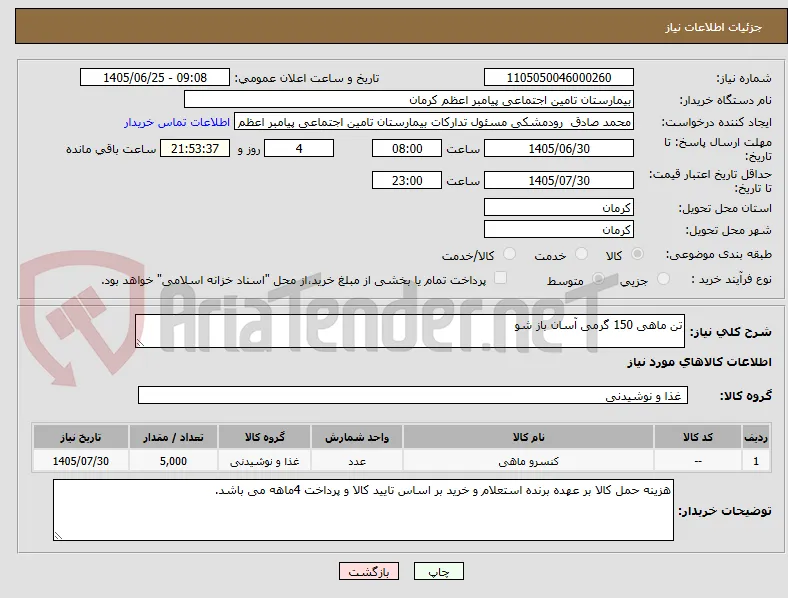 تن ماهی 150 گرمی آسان باز شو