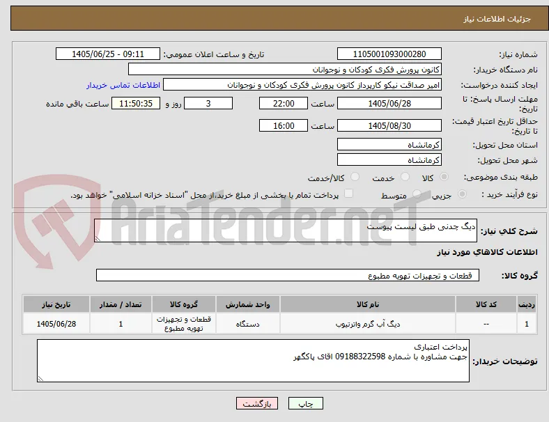 دیگ چدنی طبق لیست پیوست