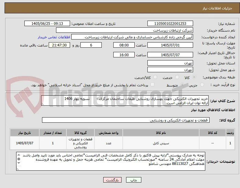 خرید تجهیزات الکتریکی جهت بهسازی روشنایی طبقات ساختمان مرکزی -      تسویه بهار 1406
ارائه توان ایران الزامی است 