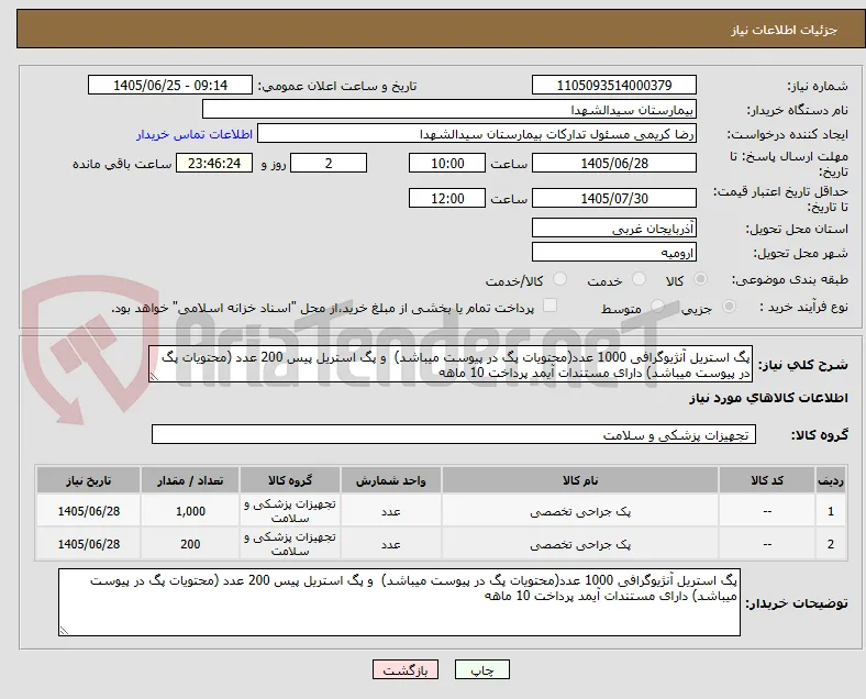 پگ استریل آنژیوگرافی 1000 عدد(محتویات پگ در پیوست میباشد)  و پگ استریل پیس 200 عدد (محتویات پگ در پیوست میباشد) دارای مستندات آیمد پرداخت 10 ماهه