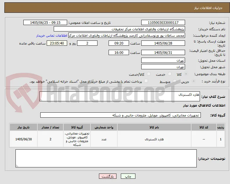 هارد اکسترنال