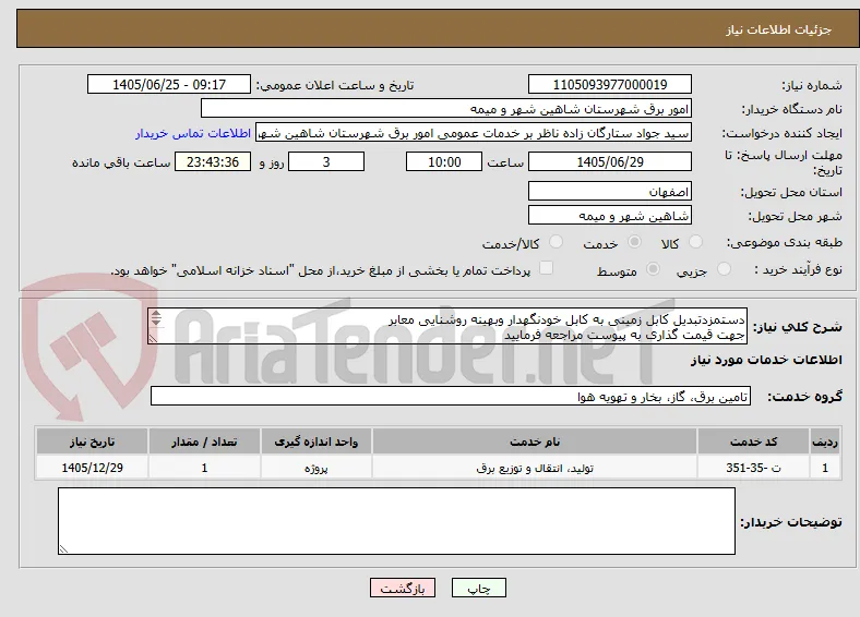 دستمزدتبدیل کابل زمینی به کابل خودنگهدار وبهینه روشنایی معابر
جهت قیمت گذاری به پیوست مراجعه فرمایید
پرداخت وجه بصورت اعتباری میباشد