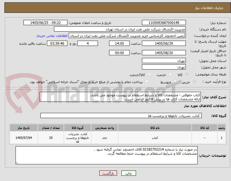 کتاب حقوقی - مشخصات کالا و شرایط استعلام در پیوست موجود می باشد.
ارائه مشخصات کتاب ها در پیش فاکتور الزامی است.