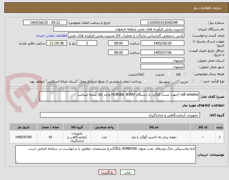 cell window [جهت تست گوگرد, با دستگاه HORIBA  X-RAY واحد کالا بسته میباشد 