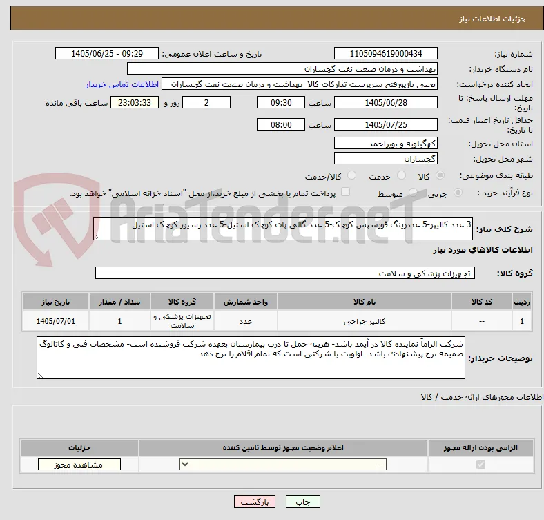 3 عدد کالیپر-5 عددرینگ فورسپس کوچک-5 عدد گالی پات کوچک استیل-5 عدد رسیور کوچک استیل