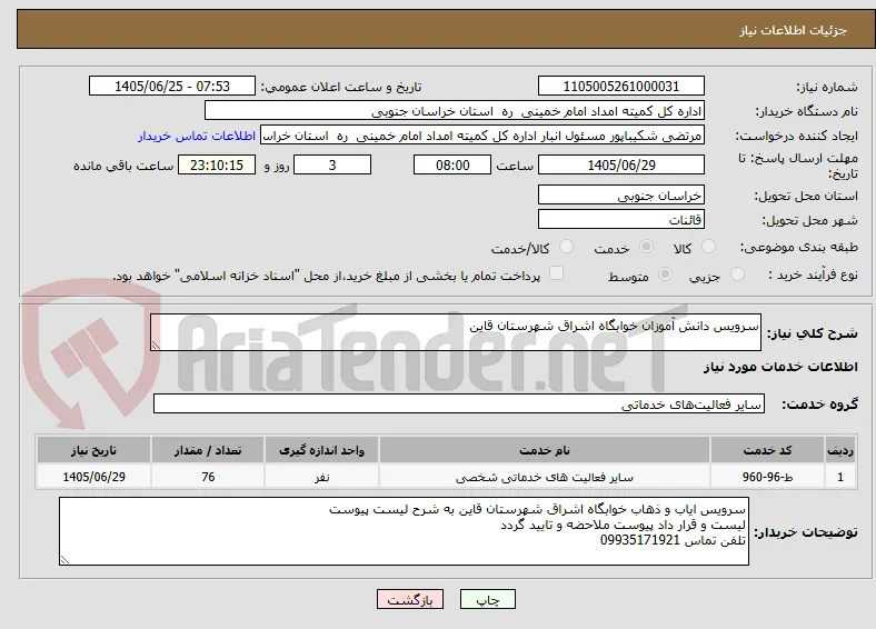 سرویس دانش آموزان خوابگاه اشراق شهرستان قاین 