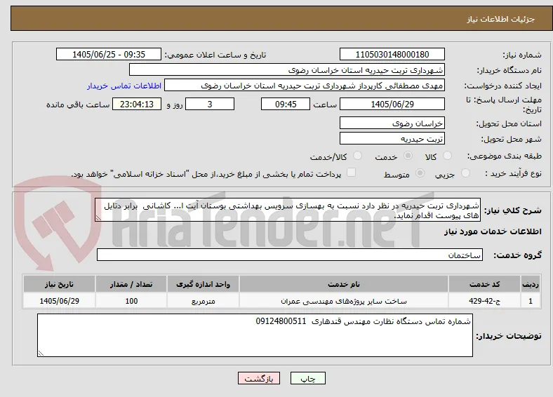شهرداری تربت حیدریه در نظر دارد نسبت به بهسازی سرویس بهداشتی بوستان آیت ا... کاشانی  برابر دتایل های پیوست اقدام نماید.