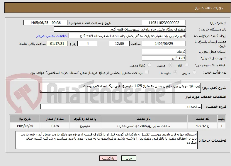 زیرسازی و بتن ریزی زمین چمن به متراژ 1125 مترمربع طبق برگ استعلام پیوست