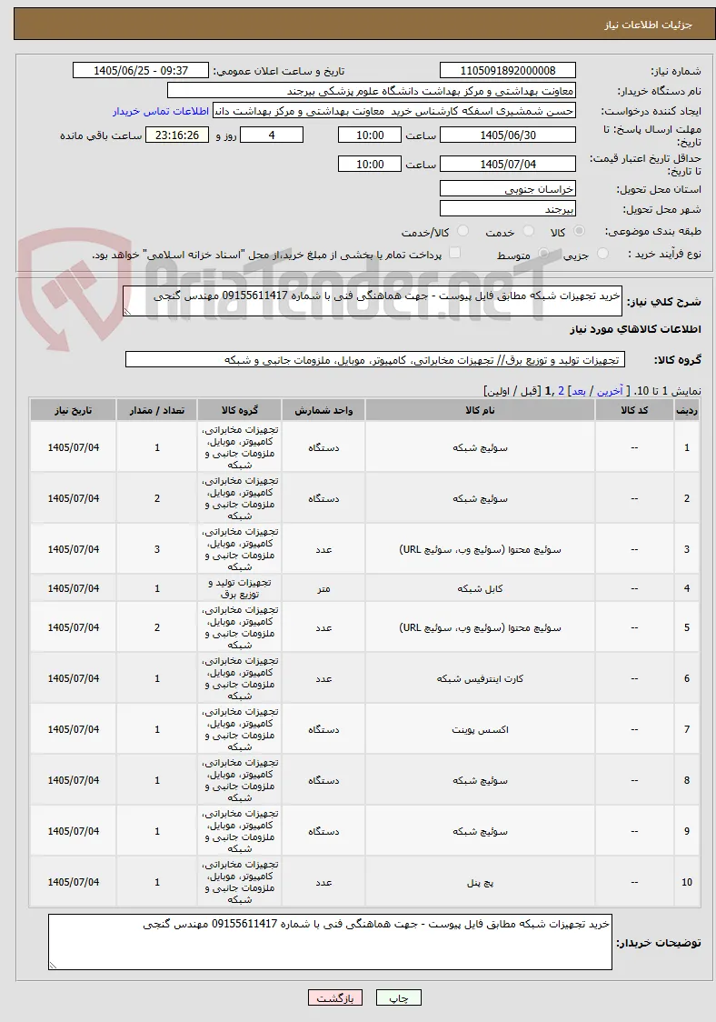 خرید تجهیزات شبکه مطابق فایل پیوست - جهت هماهنگی فنی با شماره 09155611417 مهندس گنجی 