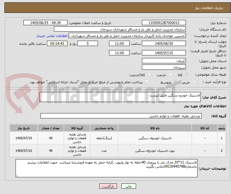لاستیک خودرو سنگین طبق لیست 