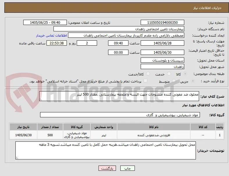 محلول ضد عفونی کننده منسوجات جهت البسه و ملحفه بیمارستانی .مقدار 500 لیتر 