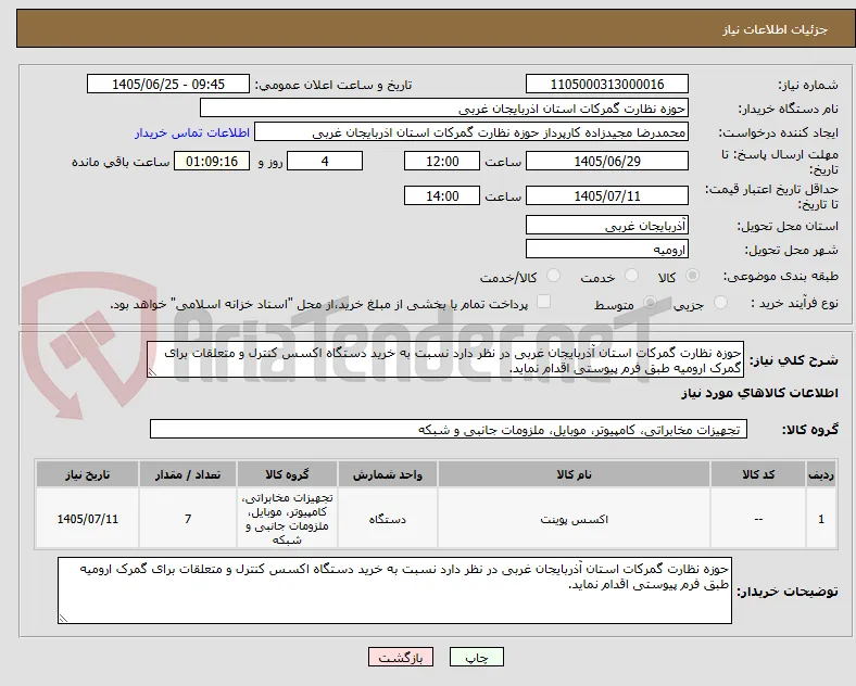 حوزه نظارت گمرکات استان آذربایجان غربی در نظر دارد نسبت به خرید دستگاه اکسس کنترل و متعلقات برای گمرک ارومیه طبق فرم پیوستی اقدام نماید.