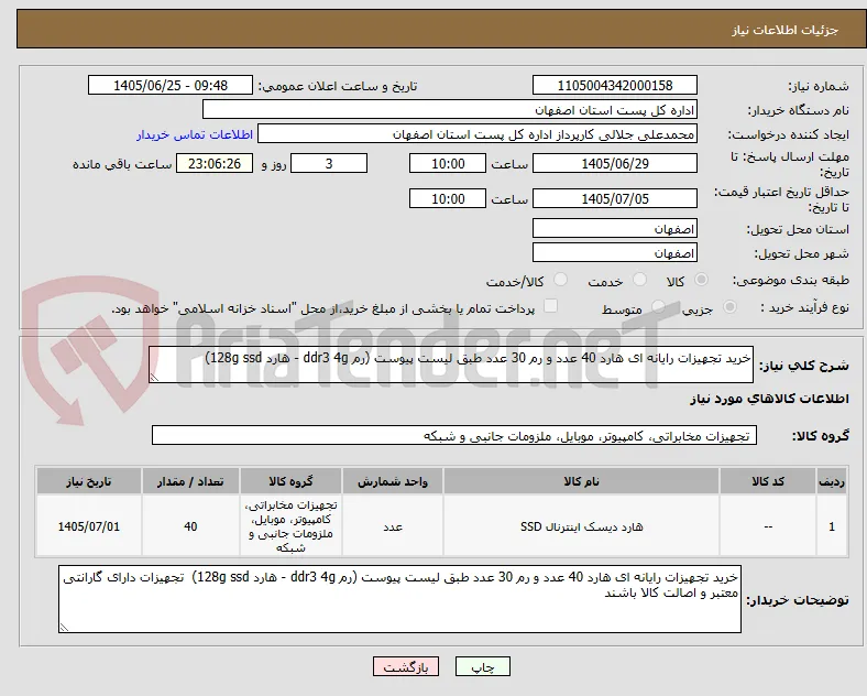 خرید تجهیزات رایانه ای هارد 40 عدد و رم 30 عدد طبق لیست پیوست (رم ddr3 4g - هارد 128g ssd)