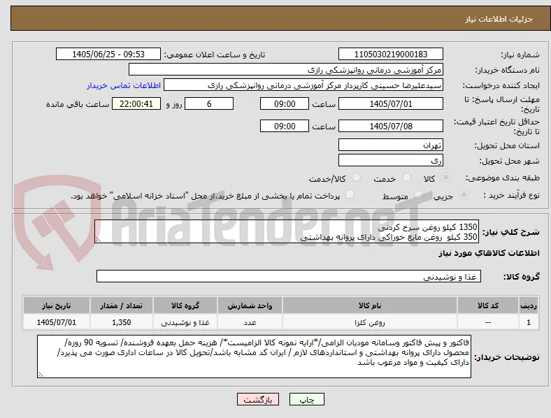 1350 کیلو روغن سرخ کردنی
350 کیلو  روغن مایع خوراکی دارای پروانه بهداشتی