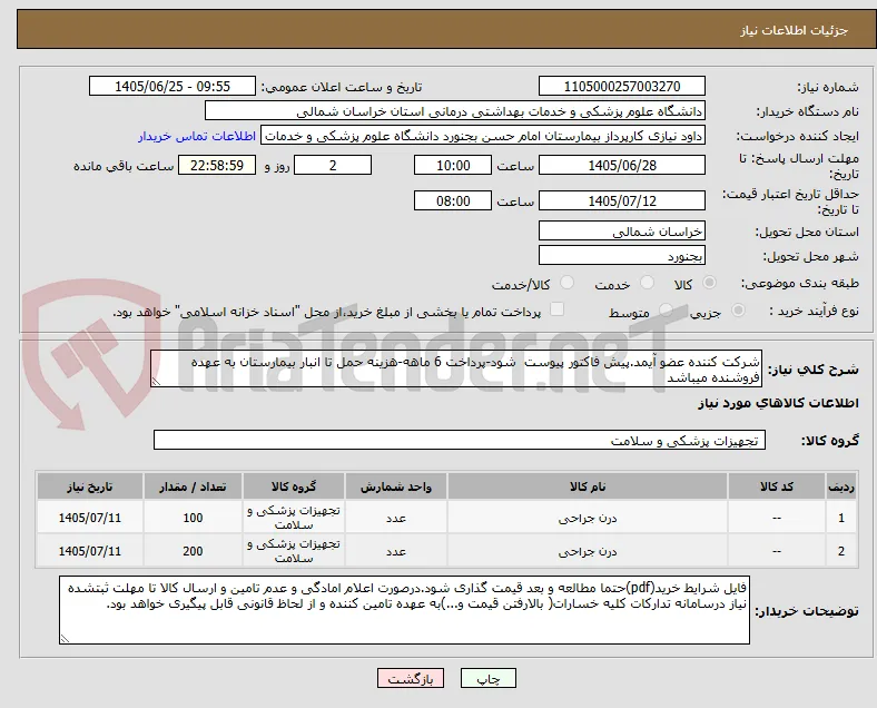 شرکت کننده عضو آیمد.پیش فاکتور پیوست  شود-پرداخت 6 ماهه-هزینه حمل تا انبار بیمارستان به عهده فروشنده میباشد