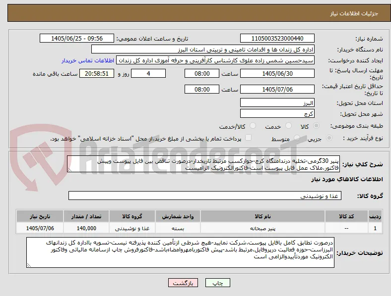 پنیر 30گرمی-تخلیه درندامتگاه کرج-جوازکسب مرتبط تاریخدار-درصورت تناقض بین فایل پیوست وپیش فاکتور،ملاک عمل فایل پیوست است-فاکتورالکترونیک الزامیست