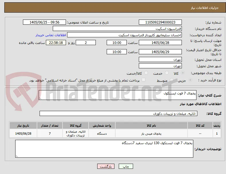 یخچال 7 فوت ایستکول