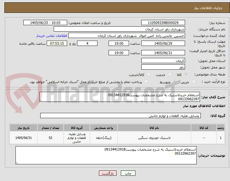استعلام خریدلاستیک به شرح مشخصات پیوست09134412918
09133962397