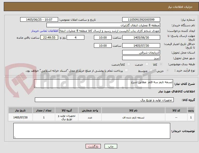تسمه تایم سه قلم  مطابق شرح
