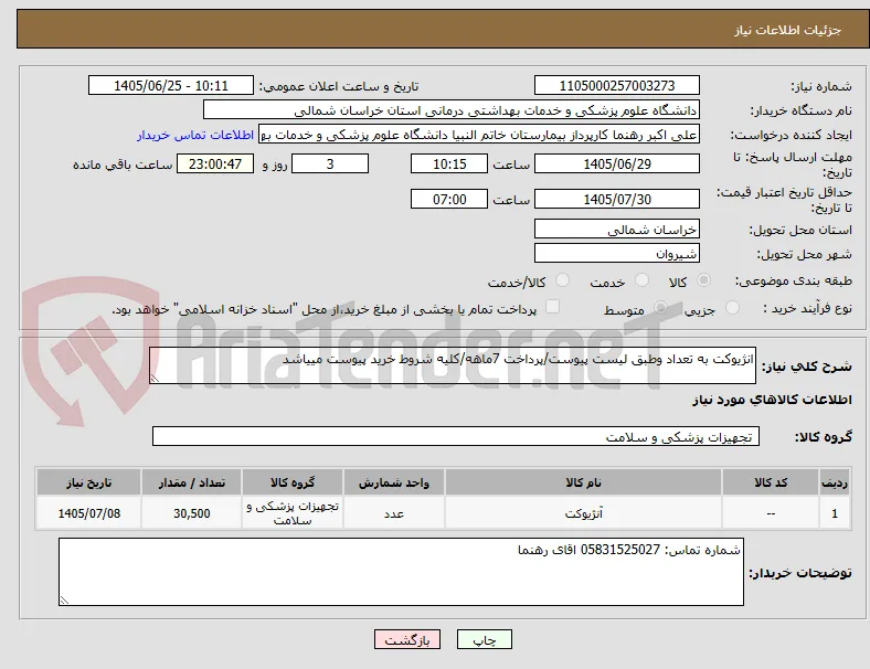 انژیوکت به تعداد وطبق لیست پیوست/پرداخت 7ماهه/کلیه شروط خرید پیوست مییاشد