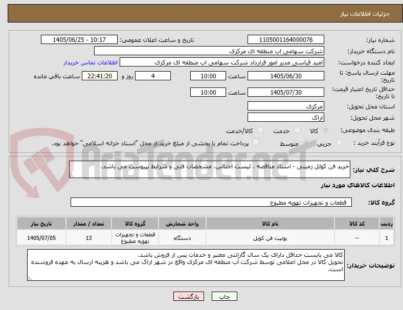خرید فن کوئل زمینی - اسناد مناقصه ، لیست اجناس، مشخصات فنی و شرایط بپیوست می باشد.