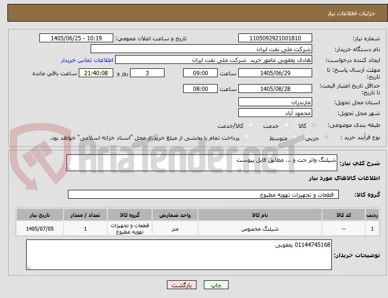 شیلنگ واتر جت و ... مطابق فایل پیوست