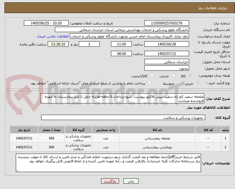 ملحفه سفید کج راه سفید-.پیش فاکتور پیوست  شود-پرداخت 6 ماهه-هزینه حمل تا انبار بیمارستان به عهده فروشنده میباشد.