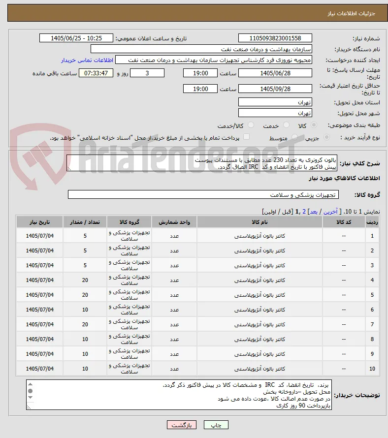 بالون کرونری به تعداد 230 عدد مطابق با مستندات پیوست
پیش فاکتور با تاریخ انقضاء و کد  IRC الصاق گردد. 