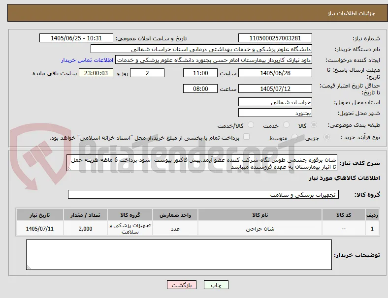 شان پرفوره چشمی طوس نگاه-شرکت کننده عضو آیمد.پیش فاکتور پیوست  شود-پرداخت 6 ماهه-هزینه حمل تا انبار بیمارستان به عهده فروشنده میباشد