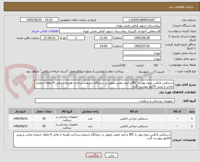 دستکش لاتکس بدون پودر با IRC و آیمد معتبر تحویل در درمانگاه شریعت پرداخت هزینه با مالی 4 ماهه شماره تماس و پیش فاکتور پیوست گردد  