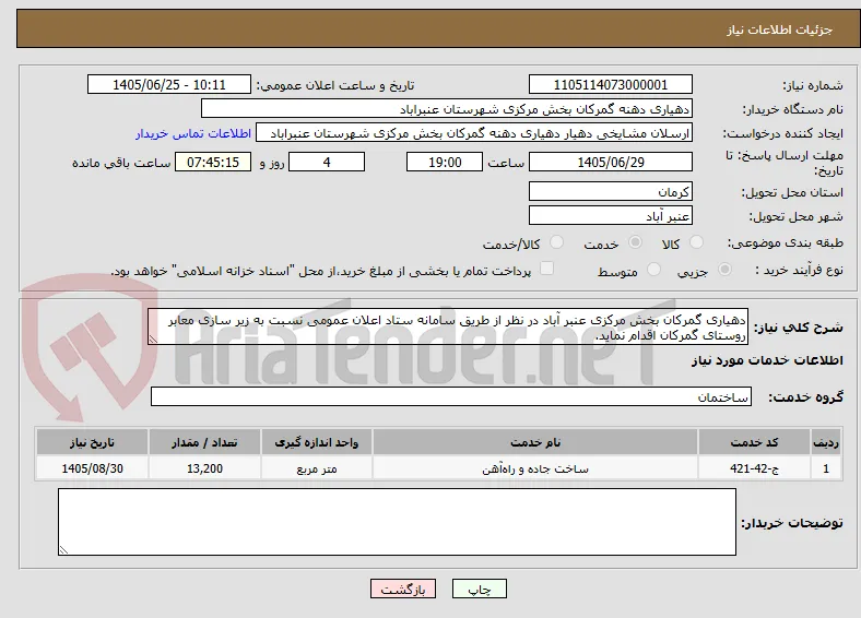 دهیاری گمرکان بخش مرکزی عنبر آباد در نظر از طریق سامانه ستاد اعلان عمومی نسبت به زیر سازی معابر روستای گمرکان اقدام نماید.
