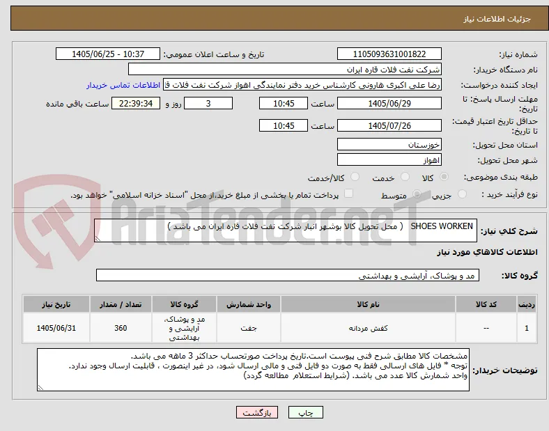  SHOES WORKEN   ( محل تحویل کالا بوشهر انبار شرکت نفت فلات قاره ایران می باشد ) 