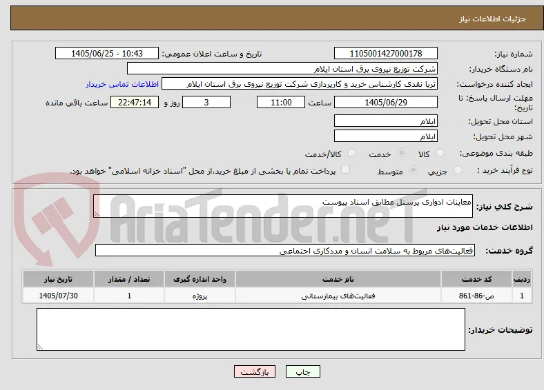 معاینات ادواری پرسنل مطابق اسناد پیوست