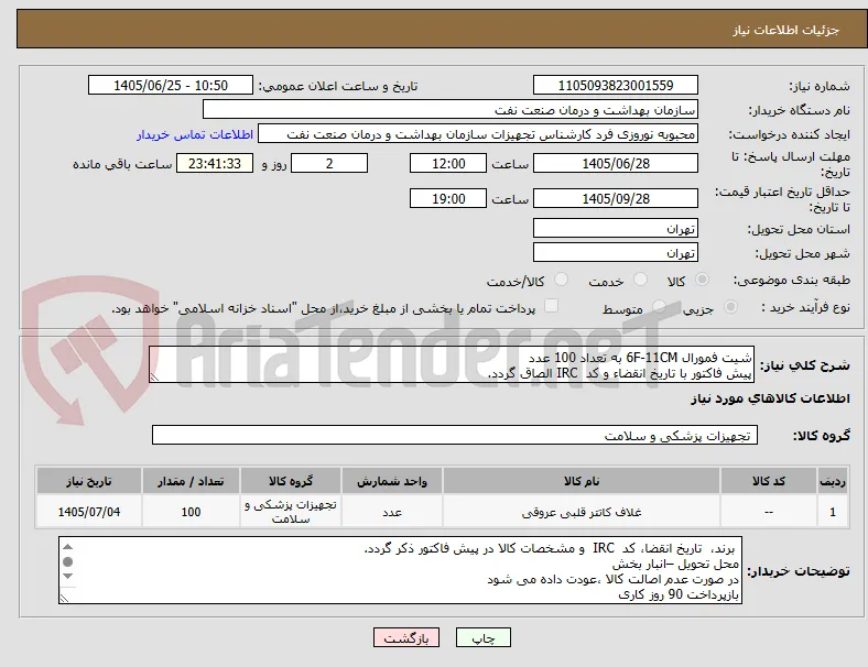 شیت فمورال 6F-11CM به تعداد 100 عدد
پیش فاکتور با تاریخ انقضاء و کد  IRC الصاق گردد. 