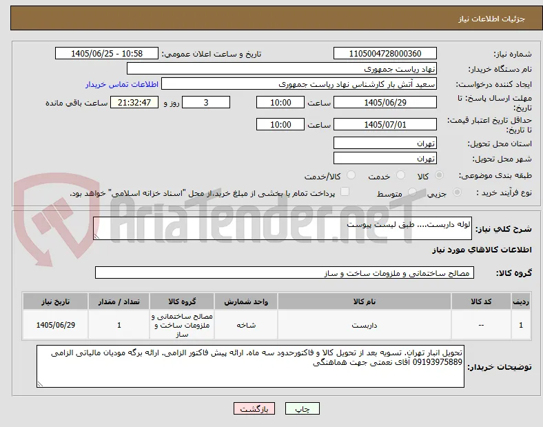 لوله داربست.... طبق لیست پیوست