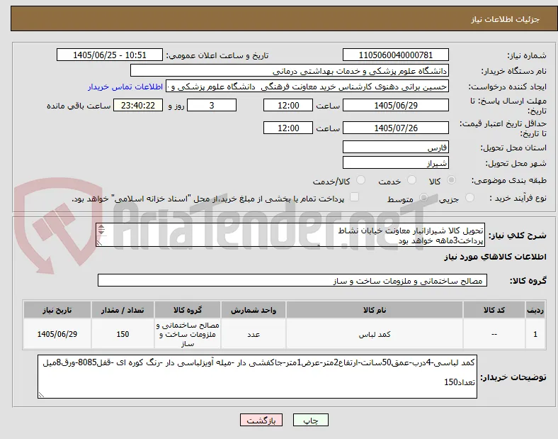 تحویل کالا شیرازانبار معاونت خیابان نشاط 
پرداخت3ماهه خواهد بود 
شماره تماس جهت هماهنگی  09175907661 آقای مهندس براتی

