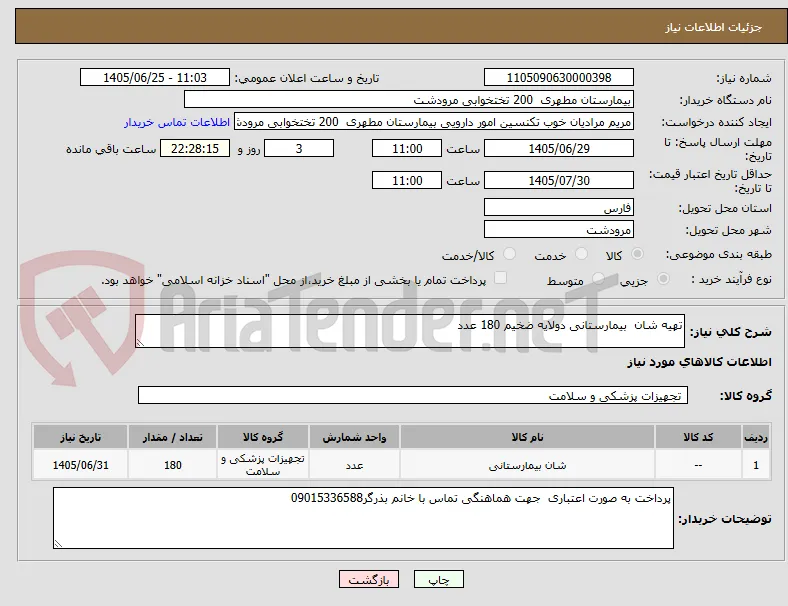 تهیه شان  بیمارستانی دولایه ضخیم 180 عدد