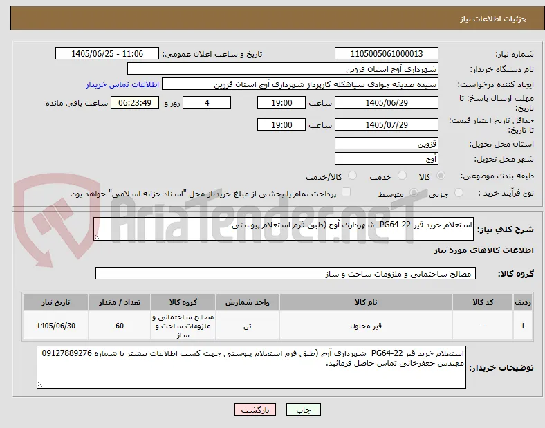 استعلام خرید قیر PG64-22  شهرداری آوج (طبق فرم استعلام پیوستی 
