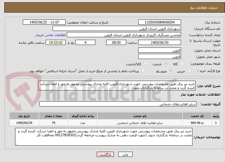 خرید تیر برق طبق مشخصات پیوستی جهت شهرداری قزوین-کلیه مدارک پیوستی ممهور به مهر و امضا شرکت کننده گردد و مجدد در سامانه بارگذاری شود.