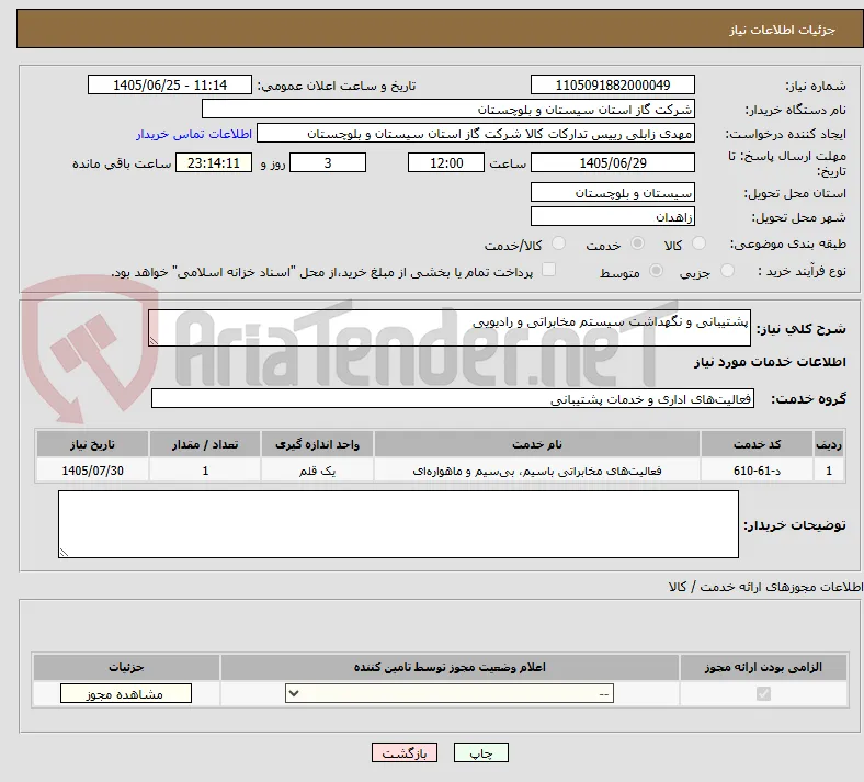 پشتیبانی و نگهداشت سیستم مخابراتی و رادیویی