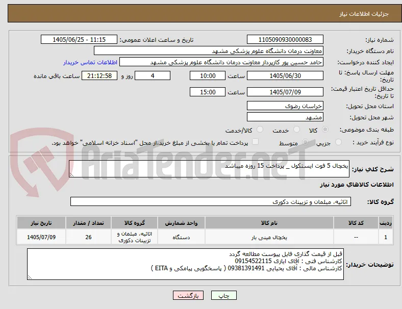 یخچال 5 فوت ایستکول _ پرداخت 15 روزه میباشد 