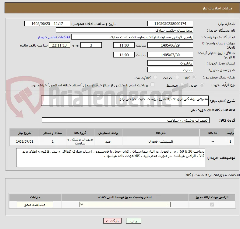 مصرفی پزشکی ارتوپدی به شرح پیوست جهت جراحی زانو