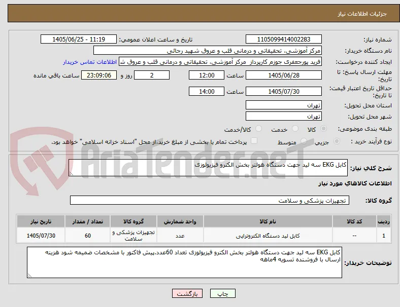 کابل EKG سه لید جهت دستگاه هولتر بخش الکترو فیزیولوزی