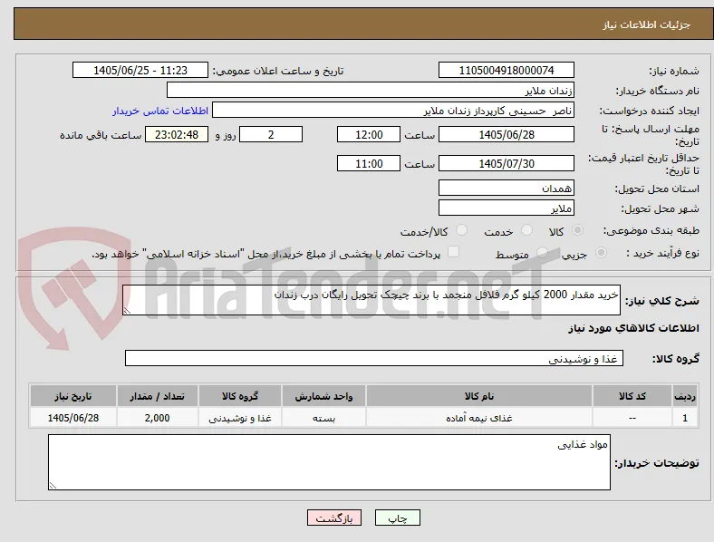 خرید مقدار 2000 کیلو گرم فلافل منجمد با برند چیچک تحویل رایگان درب زندان
