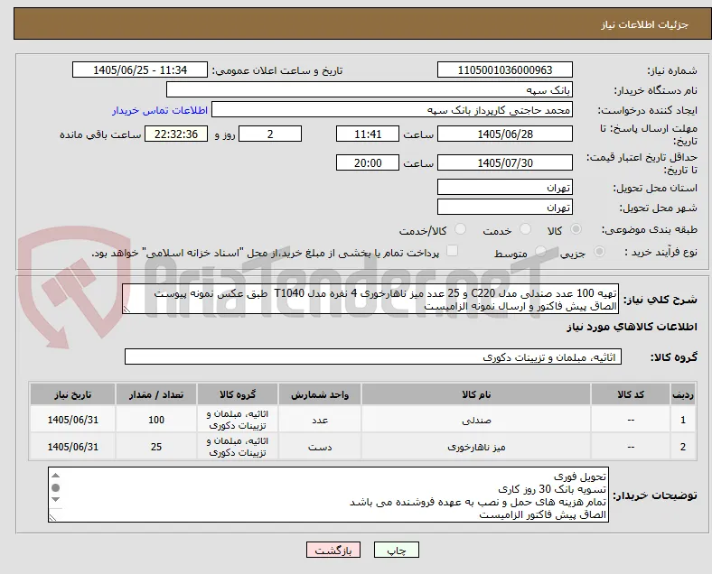 تهیه 100 عدد صندلی مدل C220 و 25 عدد میز ناهارخوری 4 نفره مدل T1040  طبق عکس نمونه پیوست
الصاق پیش فاکتور و ارسال نمونه الزامیست 