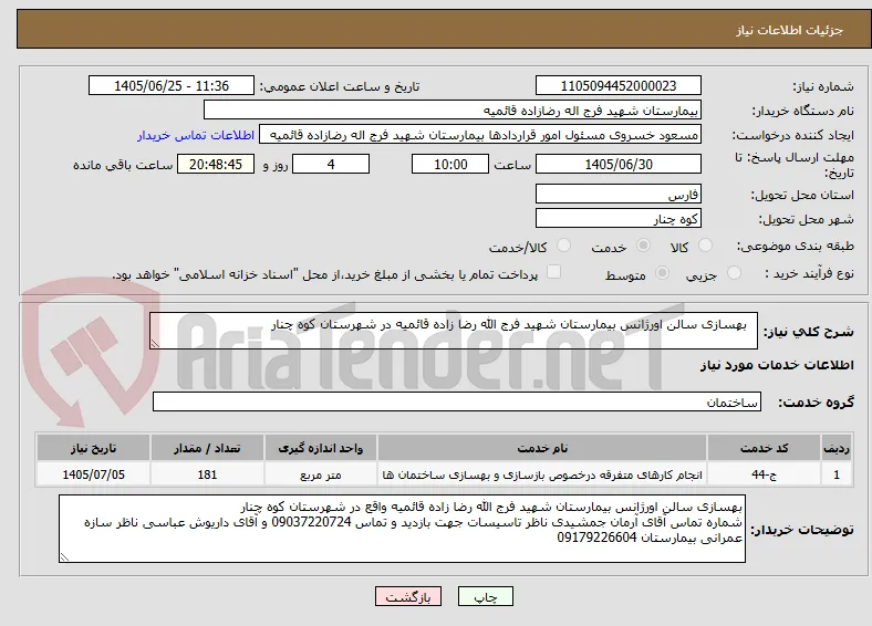   بهسازی سالن اورژانس بیمارستان شهید فرج الله رضا زاده قائمیه در شهرستان کوه چنار