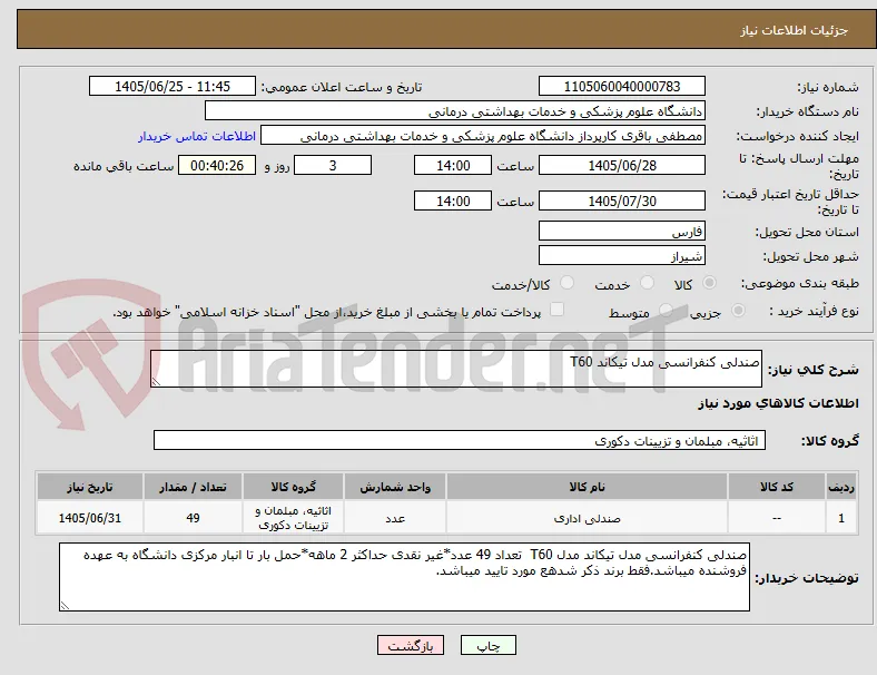 صندلی کنفرانسی مدل تیکاند T60