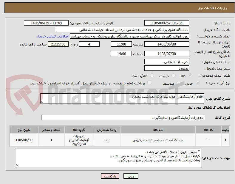 اقلام آزمایشگاهی مورد نیاز مرکز بهداشت بجنورد