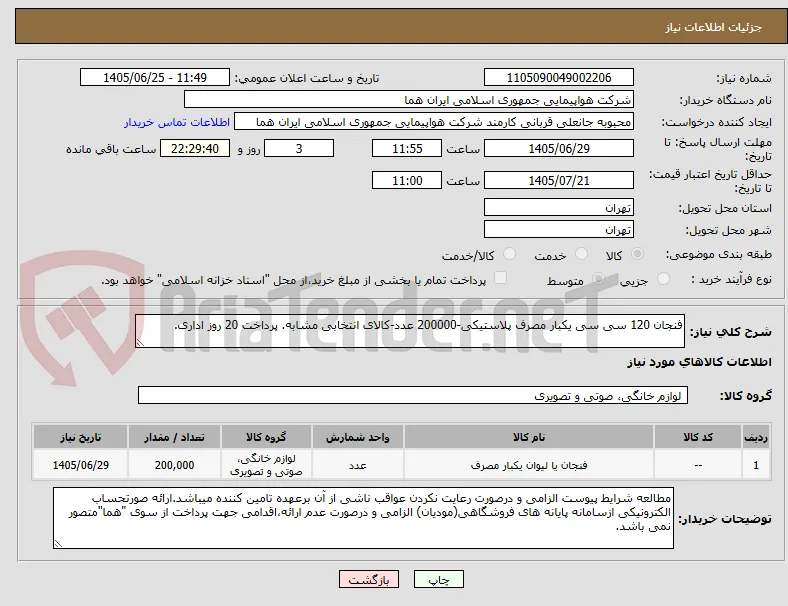 فنجان 120 سی سی یکبار مصرف پلاستیکی-200000 عدد-کالای انتخابی مشابه. پرداخت 20 روز اداری.