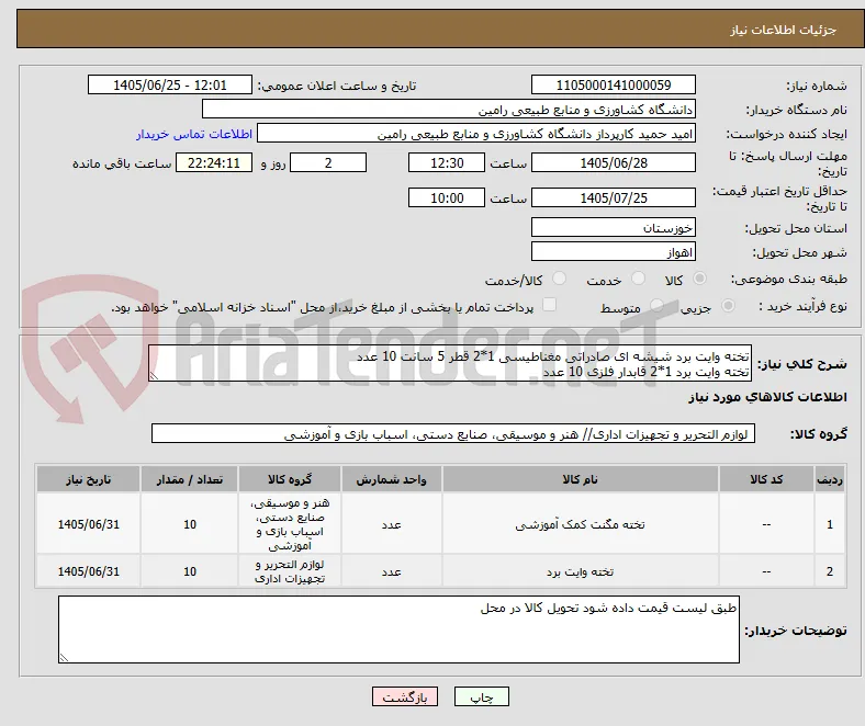 تخته وایت برد شیشه ای صادراتی مغناطیسی 1*2 قطر 5 سانت 10 عدد
تخته وایت برد 1*2 قابدار فلزی 10 عدد